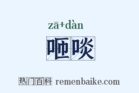 咂啖是什么意思的图片